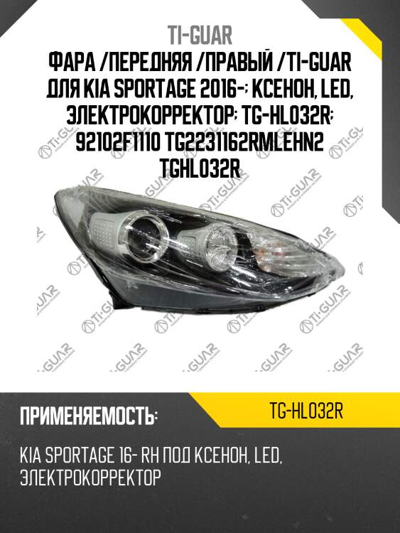 Фара /передняя /правый /ti-guar для kia sportage 2016-  ксенон, led, электрокорректор  tg-hl032r  92102f1110 tg2231162rmlehn2 tghl032r