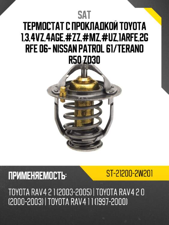 Термостат с прокладкой toyota 1,3,4vz,4age,#zz,#mz,#uz,1arfe,2grfe 06- nissan patrol 61 sat st-21200-2w201