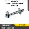 Болт комплект с эксцентриком mitsubishi galant sat st-4117a018k