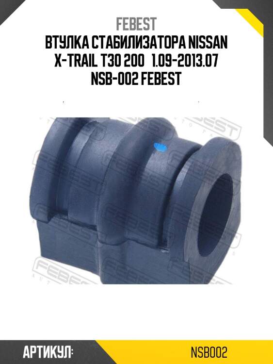 Втулка стабилизатора nissan x-trail t30 200­1.09-2013.07 nsb-002 febest