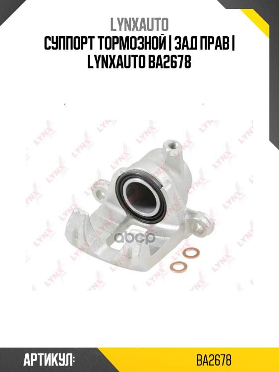 Суппорт тормозной | зад прав | lynxauto ba2678