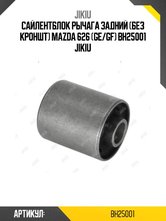 Сайлентблок рычага задний (без кроншт) mazda 626 (ge/gf) bh25001 jikiu