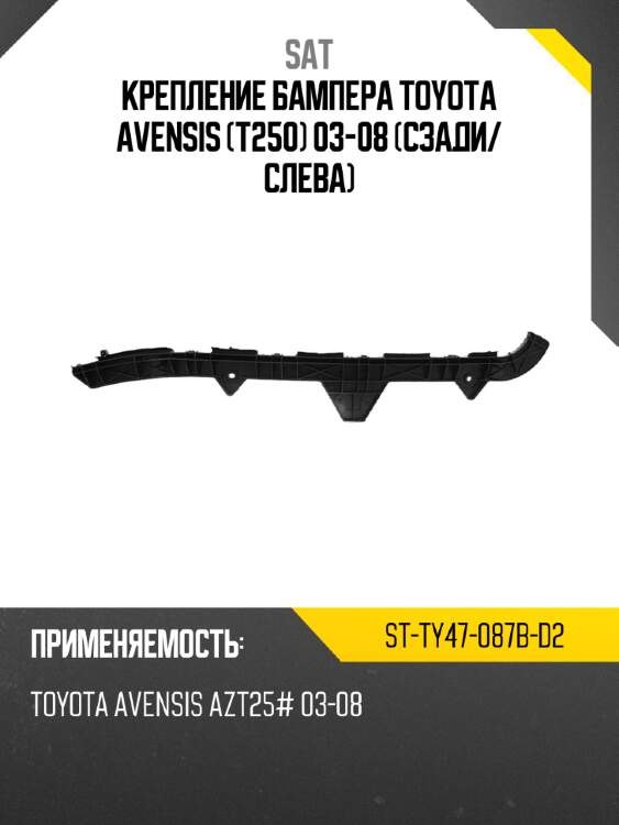 Крепление бампера toyota avensis t250 03-08 сзади sat st-ty47-087b-d2