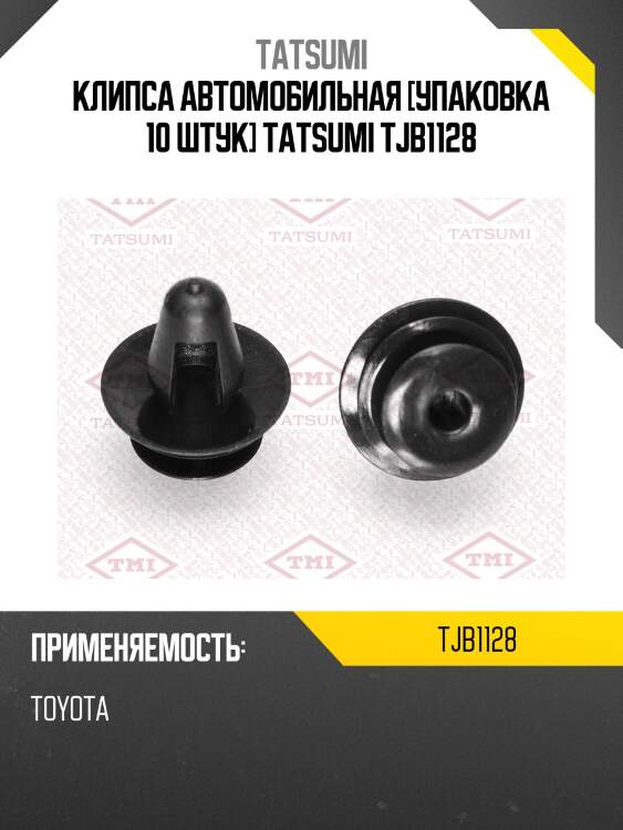 Клипса автомобильная [упаковка 10 штук] tatsumi tjb1128