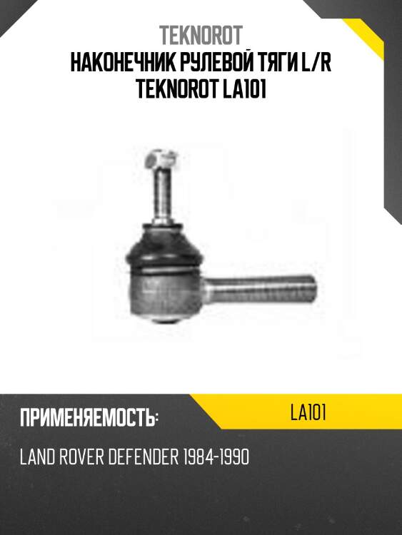 Наконечник рулевой тяги l/r teknorot la101