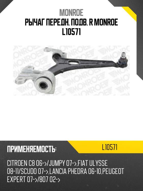 Рычаг передн. подв. r monroe l10571