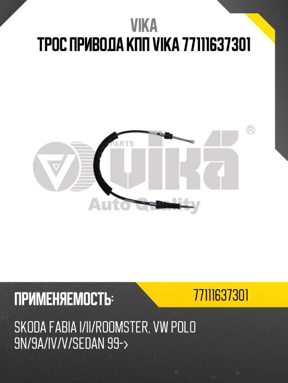 Трос привода кпп vika 77111637301