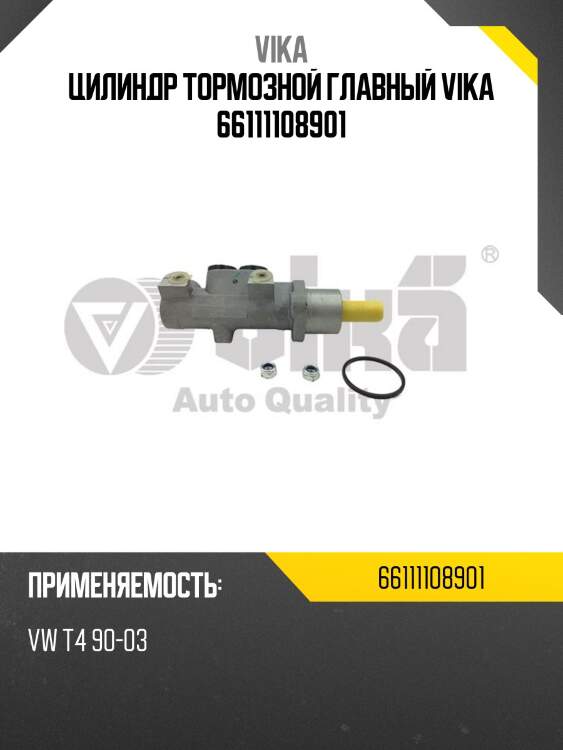 Цилиндр тормозной главный vika 66111108901