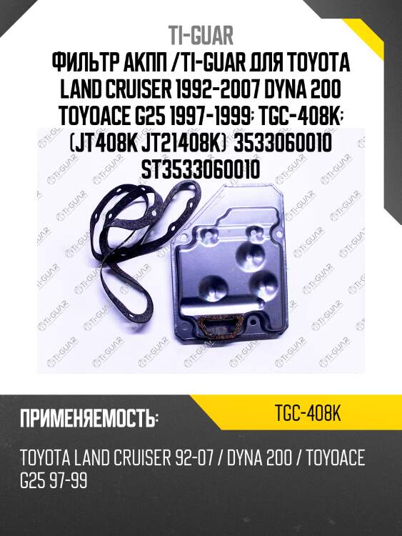 Фильтр акпп /ti-guar для toyota land cruiser 1992-2007 dyna 200 toyoace g25 1997-1999  tgc-408k  (jt408k jt21408k)  3533060010 st3533060010