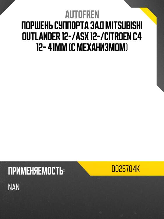 Поршень суппорта зад mitsubishi outlander 12- autofren d025704k
