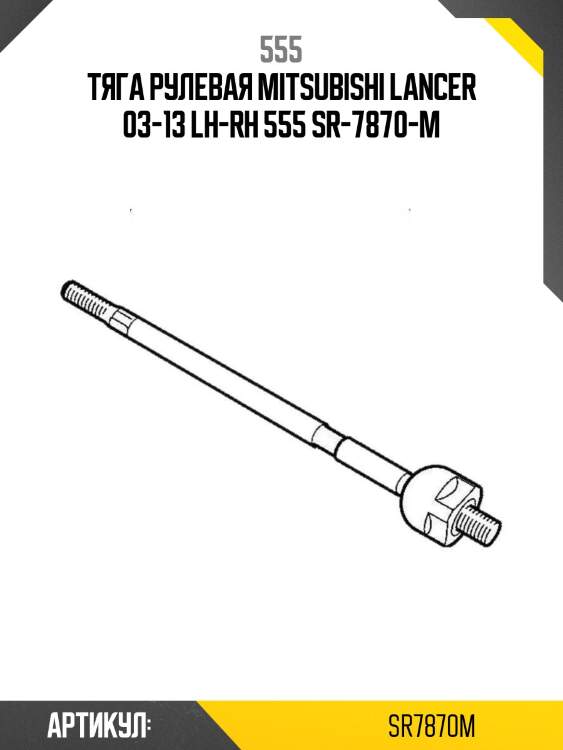 555 тяга рулевая mitsubishi lancer 03-13 lh-rh sr7870m