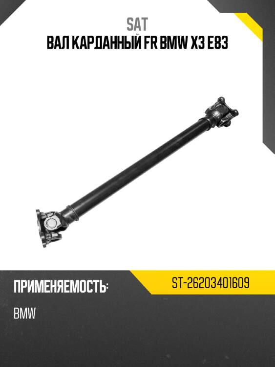 Вал карданный fr bmw x3 e83 sat st-26203401609