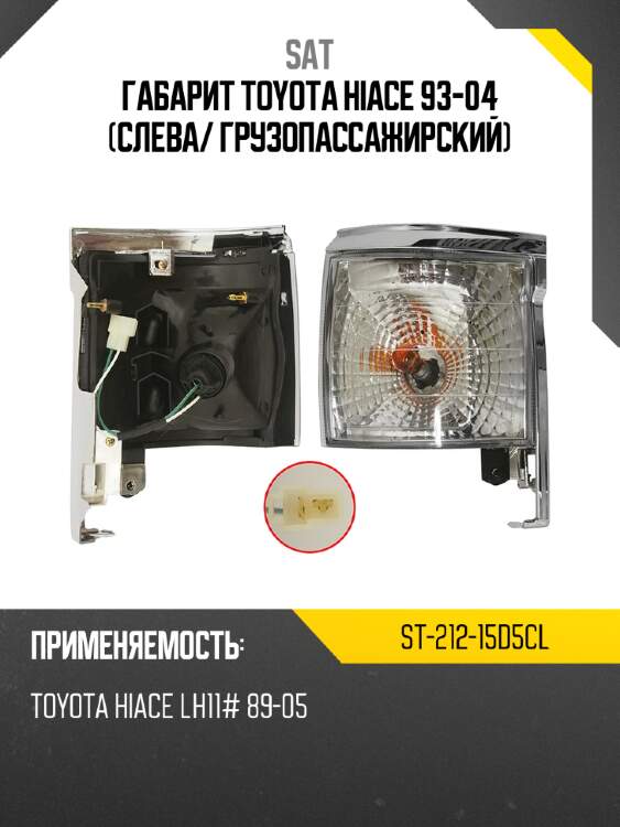 Габарит toyota hiace 93-04 слева sat st-212-15d5cl