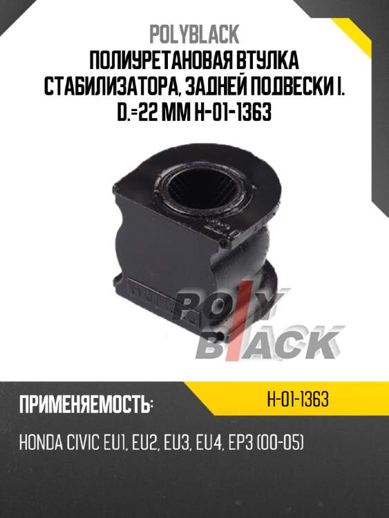 Полиуретановая втулка стабилизатора, задней подвески i. d.=22 mm h-01-1363