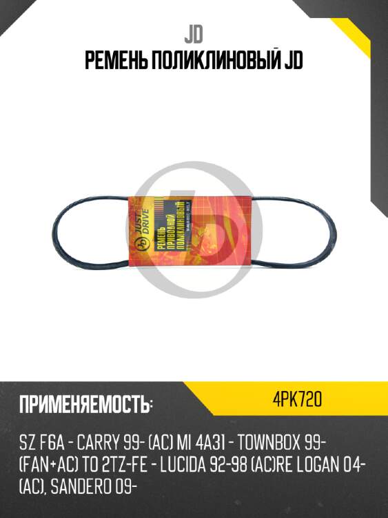 Ремень поликлиновый jd jd 4pk720