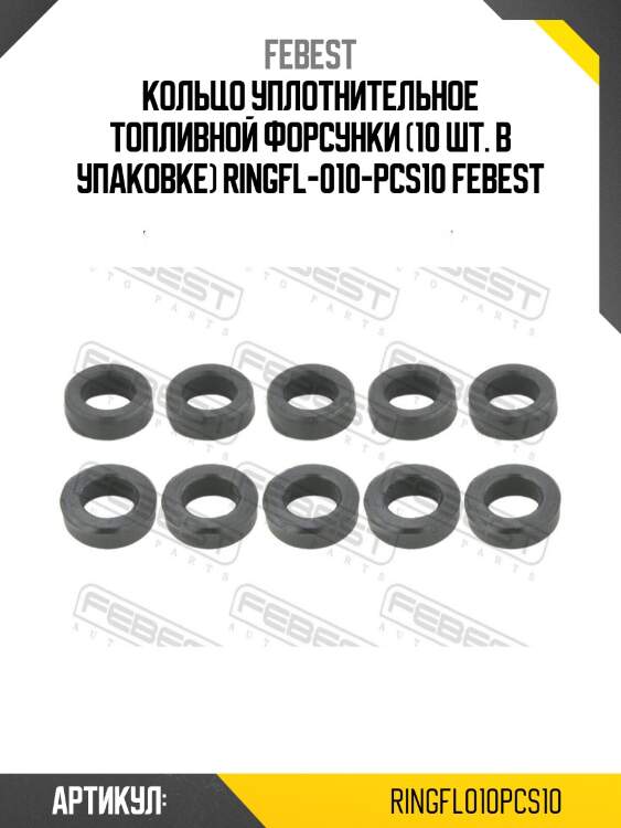 Кольцо уплотнительное топливной форсунки (10 шт. в упаковке) ringfl-010-pcs10 febest