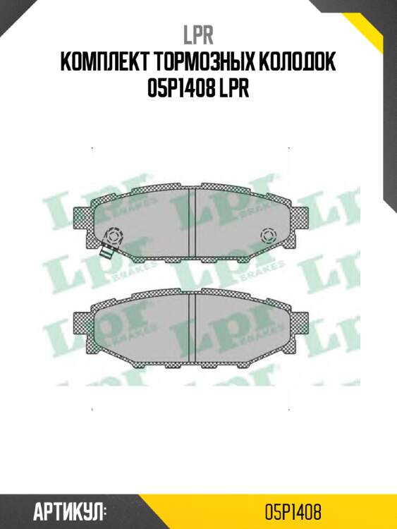 Комплект тормозных колодок 05p1408 lpr