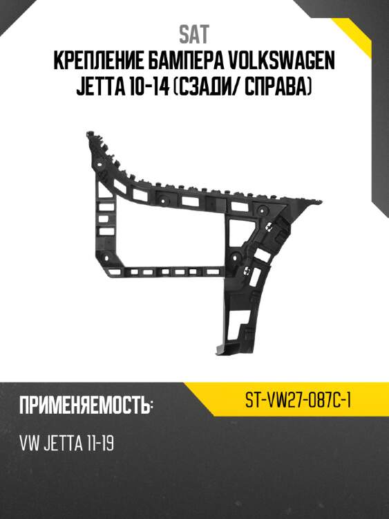 Крепление бампера volkswagen jetta 10-14 сзади sat st-vw27-087c-1