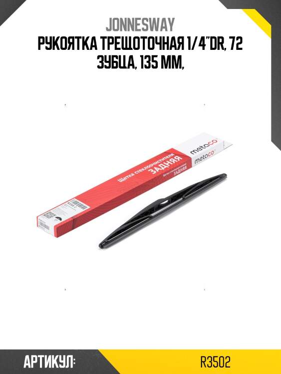 Рукоятка трещоточная 1/4''dr, 72 зубца, 135 мм,