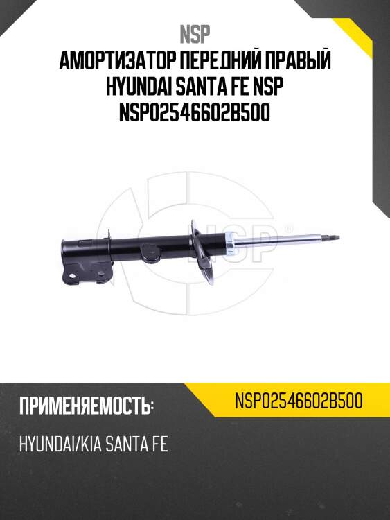Амортизатор передний правый hyundai santa fe nsp nsp02546602b500
