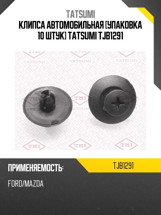 Клипса автомобильная [упаковка 10 штук] tatsumi tjb1291
