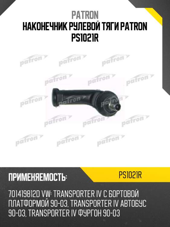Наконечник рулевой тяги patron ps1021r