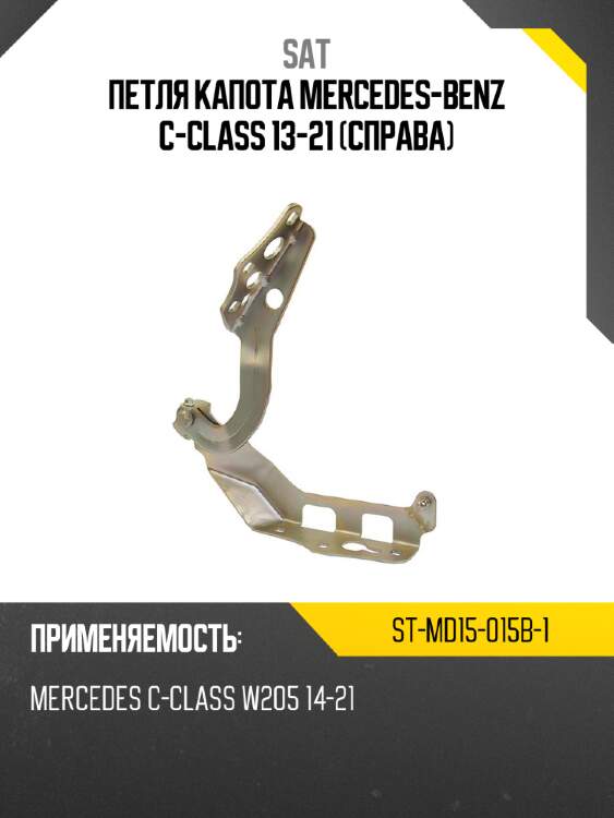 Петля капота mercedes-benz c-class 13-21 справа sat st-md15-015b-1
