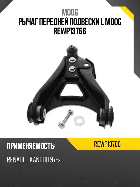 Рычаг передней подвески l moog rewp13766