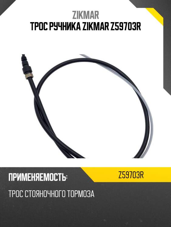 Трос ручника zikmar z59703r