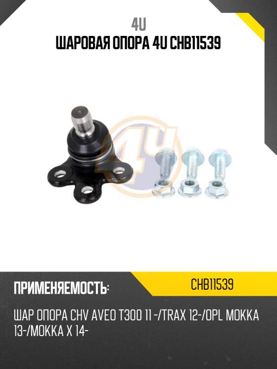 Шаровая опора 4u chb11539