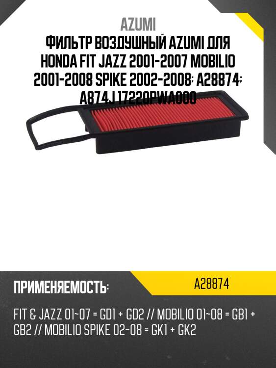 Фильтр воздушный azumi для honda fit jazz 2001-2007 mobilio 2001-2008 spike 2002-2008  a28874  a874j 17220pwa000