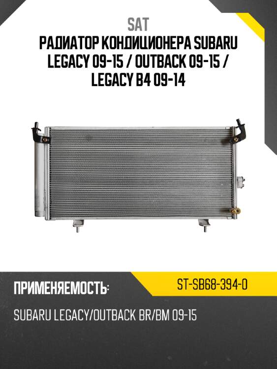 Радиатор кондиционера subaru legacy 09-15  sat st-sb68-394-0