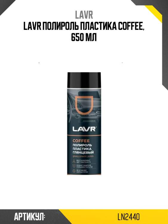 Lavr полироль пластика coffee, 650 мл
