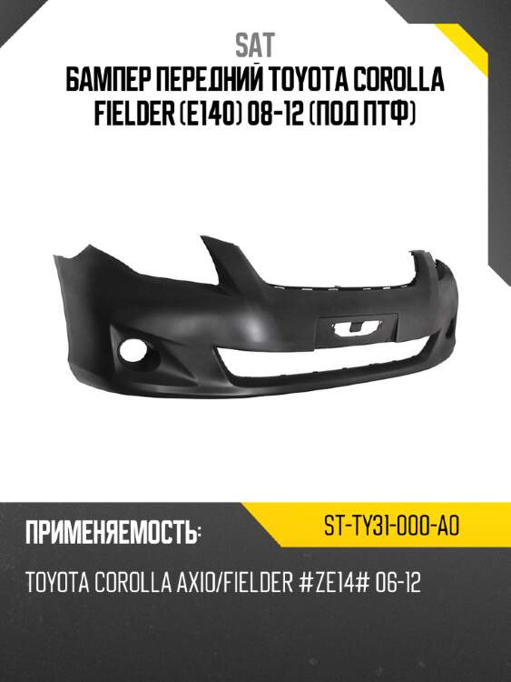 Бампер передний toyota corolla fielder e140 08-12 под птф sat st-ty31-000-a0