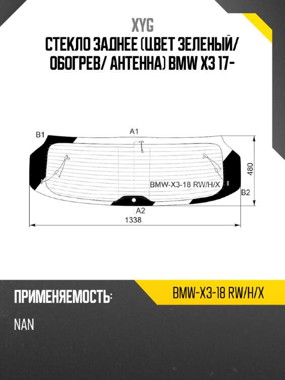 Стекло заднее цвет зеленый xyg bmw-x3-18 rw/h/x