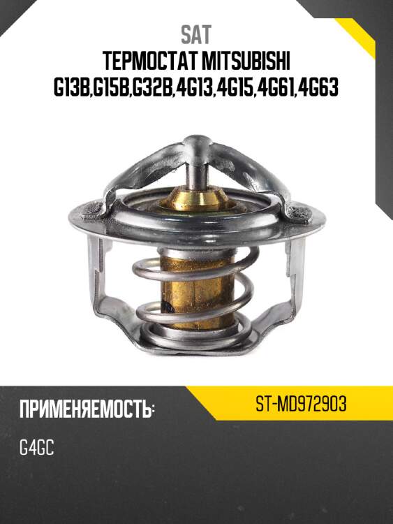Термостат mitsubishi g13b,g15b,g32b,4g13,4g15,4g61,4g63 sat st-md972903