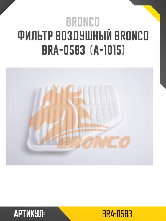 Фильтр воздушный bronco  bra-0583  (a-1015)