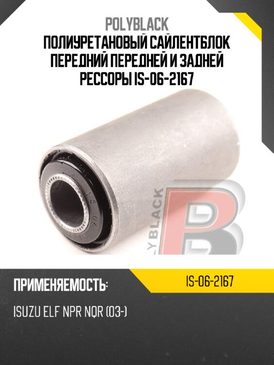 Полиуретановый сайлентблок передний передней и задней рессоры  is-06-2167