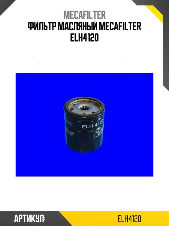 Фильтр масляный mecafilter elh4120