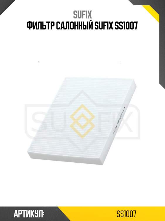 Фильтр салонный sufix ss1007