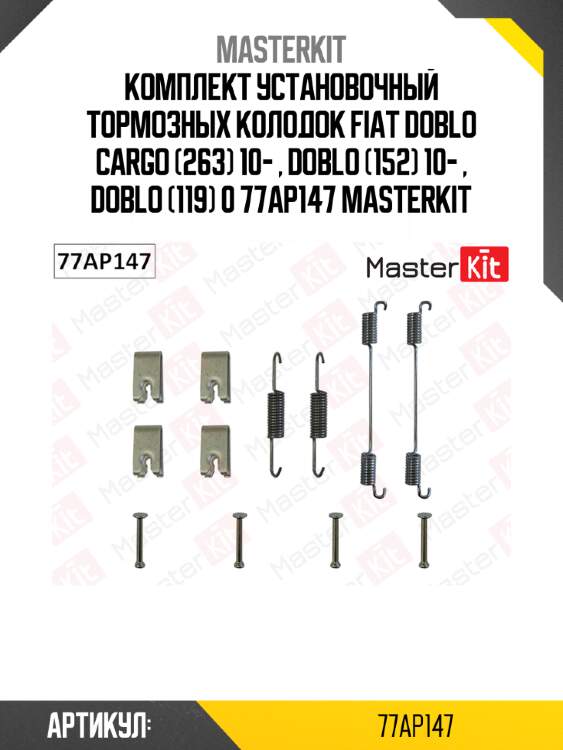 Комплект установочный тормозных колодок fiat doblo cargo (263) 10- , doblo (152) 10- , doblo (119) 0 77ap147 masterkit