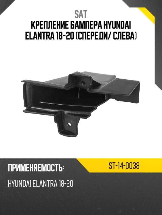 Крепление бампера hyundai elantra 18-20 спереди sat st-14-0038