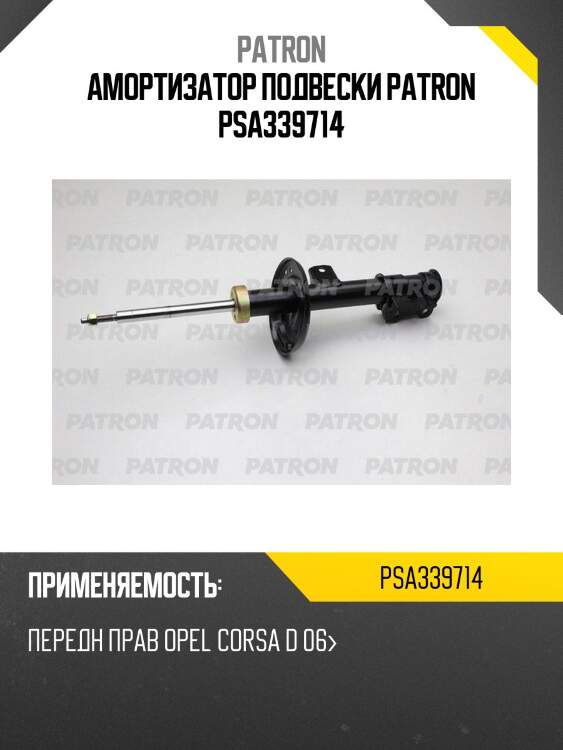 Амортизатор подвески patron psa339714