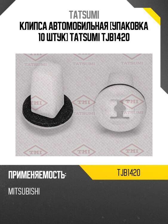 Клипса автомобильная [упаковка 10 штук] tatsumi tjb1420