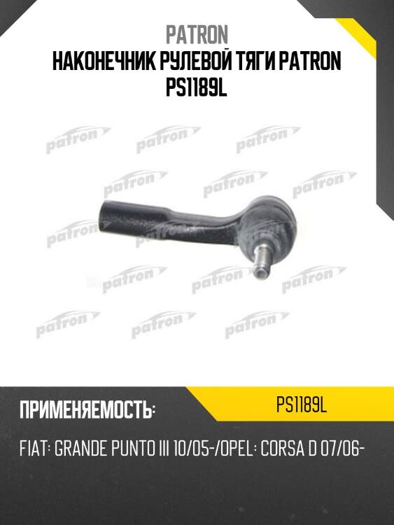 Наконечник рулевой тяги patron ps1189l