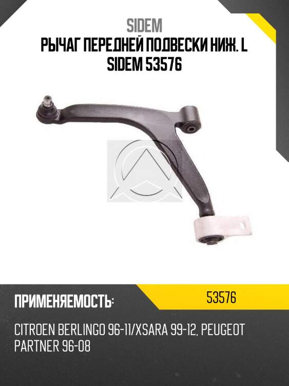 Рычаг передней подвески ниж. l sidem 53576