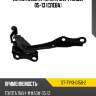 Петля капота Toyota RAV4 XA30 05-13 Слева SAT ST-TYY3-015B-2