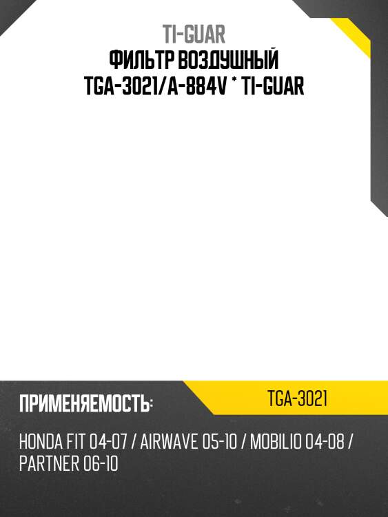 Фильтр воздушный tga-3021/a-884v * ti-guar
