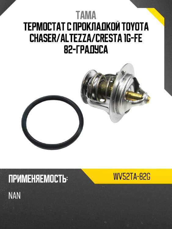 Термостат с прокладкой toyota chaser tama wv52ta-82g