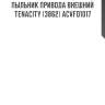 Пыльник привода внешний tenacity (3862) acvfo1017
